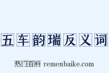 五车韵瑞反义词是什么意思的图片